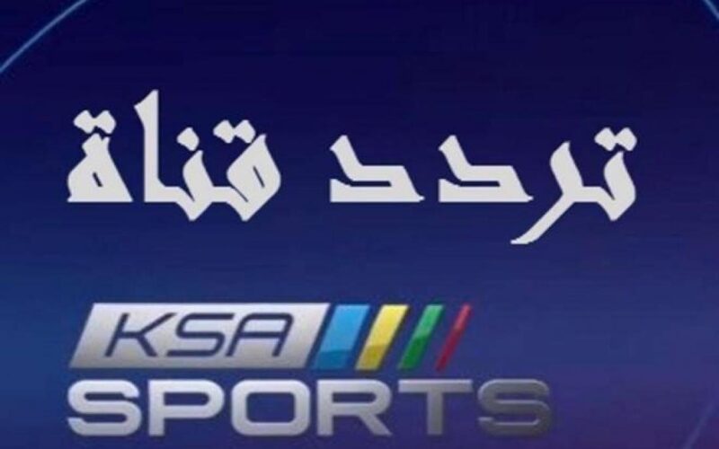 تردد قناة  السعودية الرياضية KSA SPORTS لمشاهدة مباراة السعودية وفلسطين اليوم كأس العرب