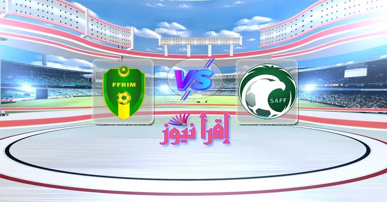 موعد مباراة السعودية وموريتانيا القادمة الأربعاء في كأس العرب تحت 20 سنة والقنوات الناقلة