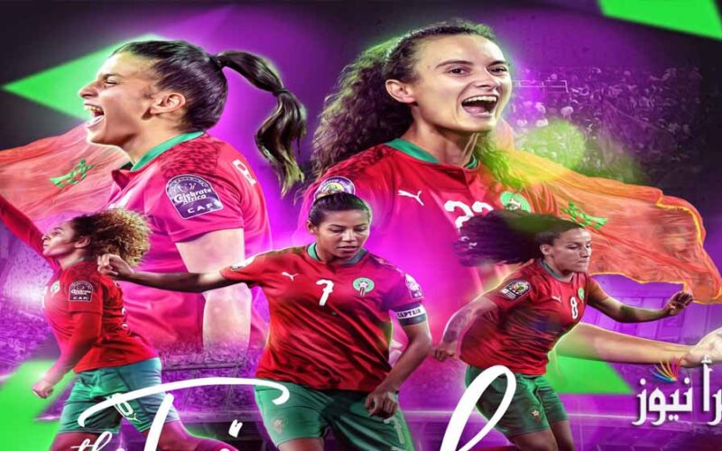 القنوات الناقلة لمباراة المغرب وجنوب أفريقيا اليوم في النهائي قنوات مباراة المنتخب المغربي النسوي اليوم