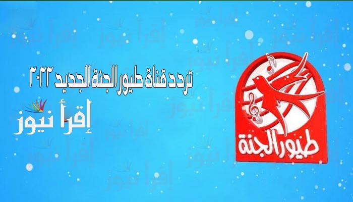 ضبط إشارة تردد قناة طيور الجنة 2022 للأطفال Toyor Al janah علي النايل سات