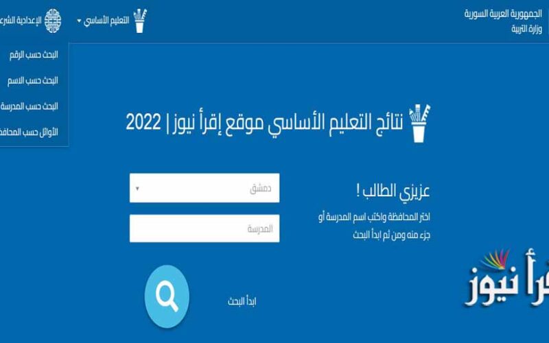 علوم للجميع 2022 نتائج التاسع سوريا moed.gov.sy الموقع الرسمي لوزارة التربية السورية نتائج صف تاسع 2022