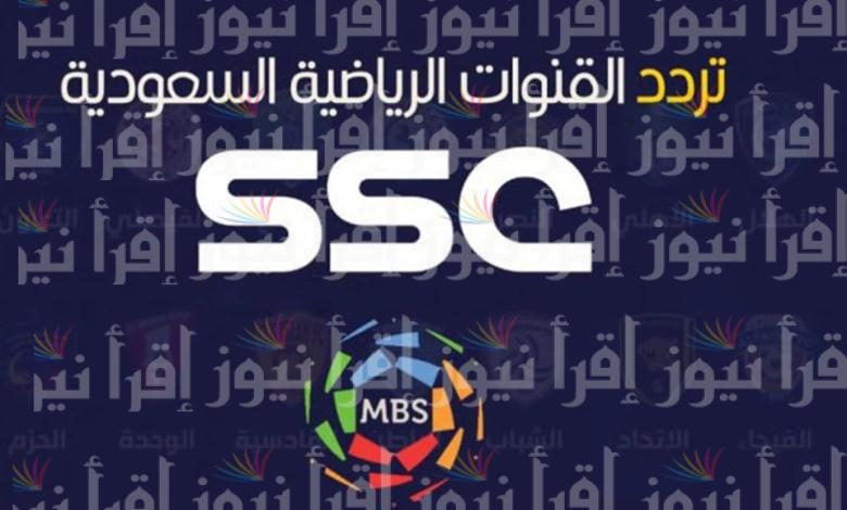 تابع مباراة النصر اليوم عبر تردد قناة الرياضية السعودية SSC 1 الجديد 2022 على نايل سات
