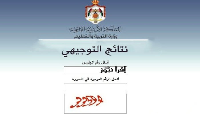 حصريــاً صدرت نتائج التوجيهي الأردن 2022 برقم المقعد || موقع وزارة التربية والتعليم الأردنية moe.gov.jo