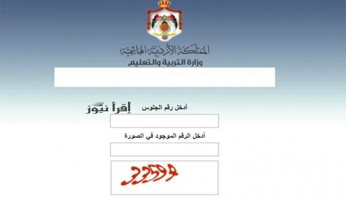 ظهرت حالاً نتيجة توجيهي الأردن 2022 برقم الجلوس www.tawjihi.jo وزارة التربية والتعليم الأردنية