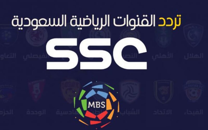 اضبط الآن: تردد قناة الرياضية السعودية ssc الجديد 2022 على نايل سات