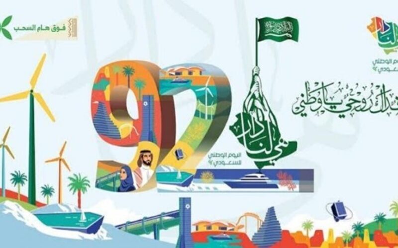 اليوم الوطني السعودي.. تعرف على موعد إجازة العيد الوطني السعودي الـ 92 في القطاع الخاص والحكومي