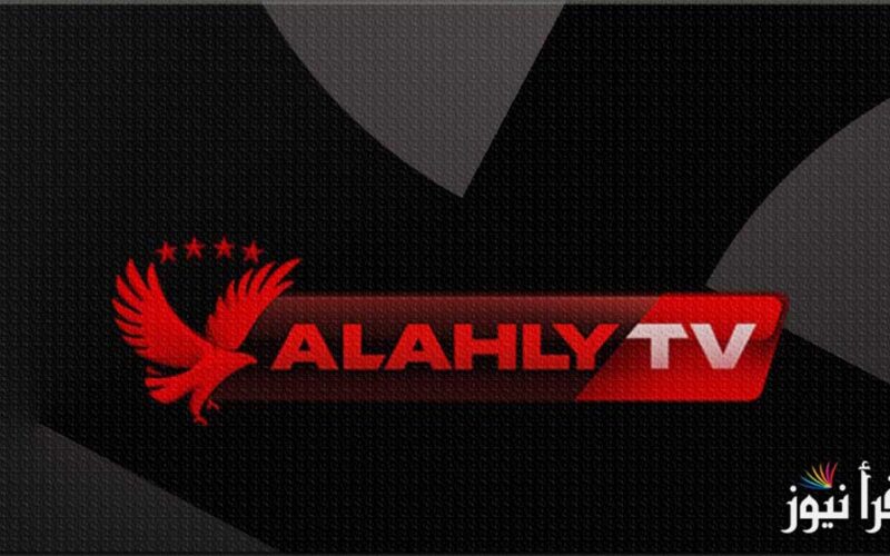 عقب التحديث: تردد قناة الأهلي Al Ahly  الجديد 2022 عبر نايل سات