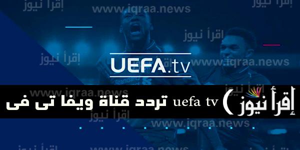 استقبل الان تردد قناة Uefa tv لمشاهدة مباريات دوري الأمم الأوروبية مجانًا بدون تشفير بجودة HD