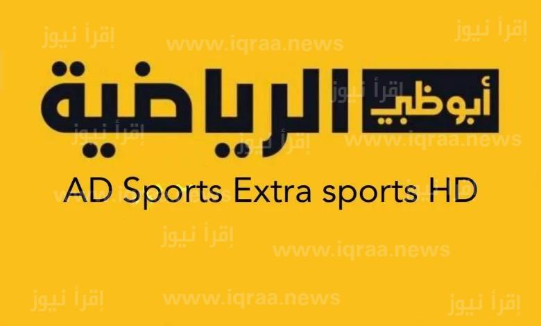 تردد قناة أبو ظبي الرياضية 1 AD Sports الجديد 2022 علي النايل سات وجميع الاقمار الصناعية