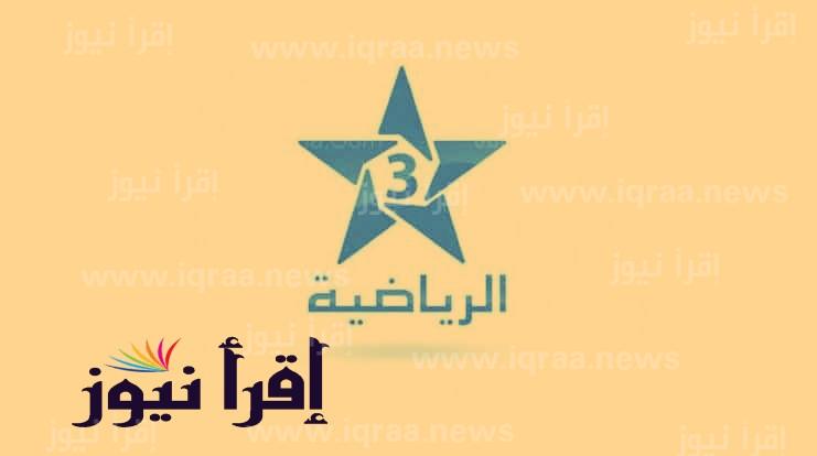 تردد قناة المغربية الرياضية Tnt الجديد 2022 الناقلة لنهائي كأس العرب تحت 17 سنة