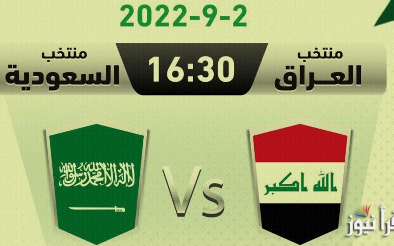 موعد مشاهدة مباراة العراق والسعودية اليوم الجمعة 2/9/2022 والقنوات الناقلة في كأس العرب للناشئين