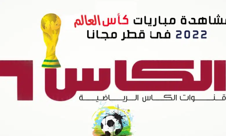 تردد قناة مفتوحة تنقل بطولة كأس العالم 2022 قطر