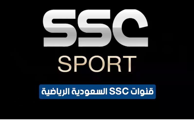 تردد قنوات ssc الناقلة لمواجهات الدوري السعودي على جميع الأقمار الصناعية بجودة عالية HD