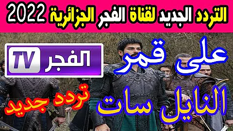 عثمان ح 101.. تردد قناة الفجر الجزائرية الجديد 2022 على نايل سات لمتابعة مسلسل المؤسس