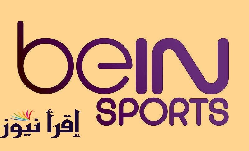 تردد قناة beIN Sports Premium 1 بي ان سبورت الناقلة لمباراة ليفربول وتوتنهام اليوم بالدوري