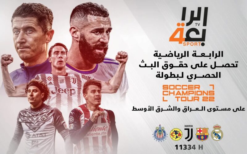 تردد قناة الرابعة العراقية الرياضية HD Al-Rabiaa Iraq لعبة العراق والإكوادور اليوم