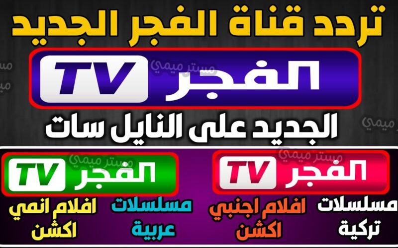 تابع مسلسل قيامة عثمان ح 101.. تردد قناة الفجر الجزائرية الجديد 2022 على نايل سات بجودة HD و عرب سات