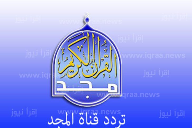تردد قناة المجد للقرآن الكريم الجديد 2022 عبر نايل سات