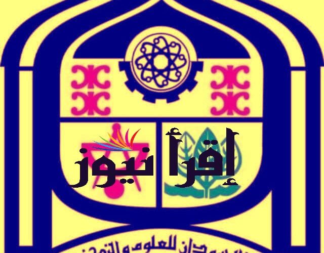 دليل القبول daleel.admission.gov.sd رابط الموقع الالكتروني للتقديم في الجامعات السودانية 2022 – 2023 عبر موقع وزارة التعليم العالي