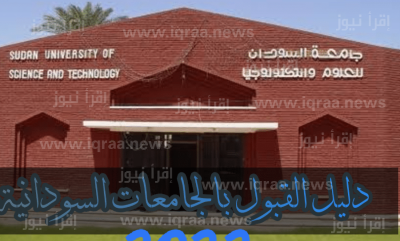 Download تحميل دليل قبول الجامعات السودانية 2022-2023 pdf ملف رابط daleel. admission. gov. sd نسب القبول الجامعات السودانية ٢٠٢٢