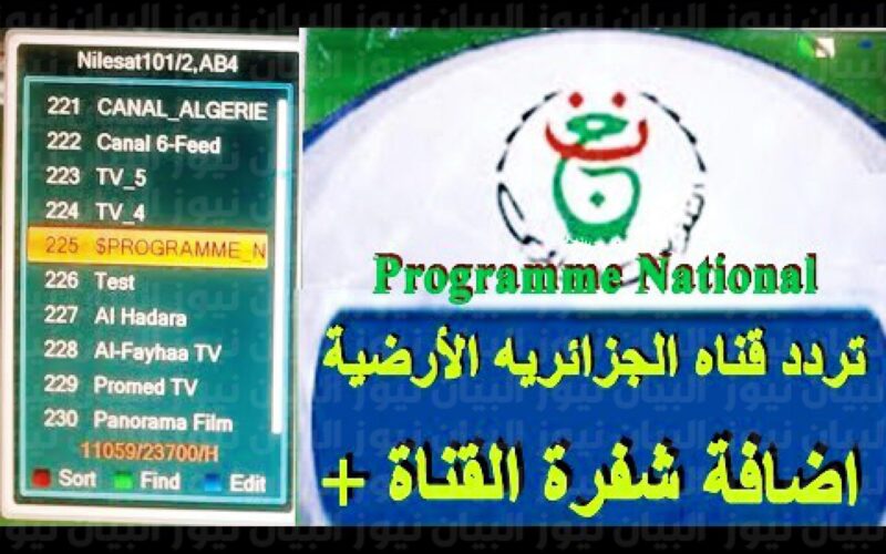 تردد قناة الجزائر الأرضية الجديد 2022 عبر نايل سات