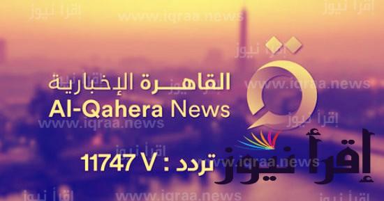 تردد قناة القاهرة الاخبارية Al-Qahera News الجديد 2022 الناقلة لبطولة كأس العالم قطر 2022