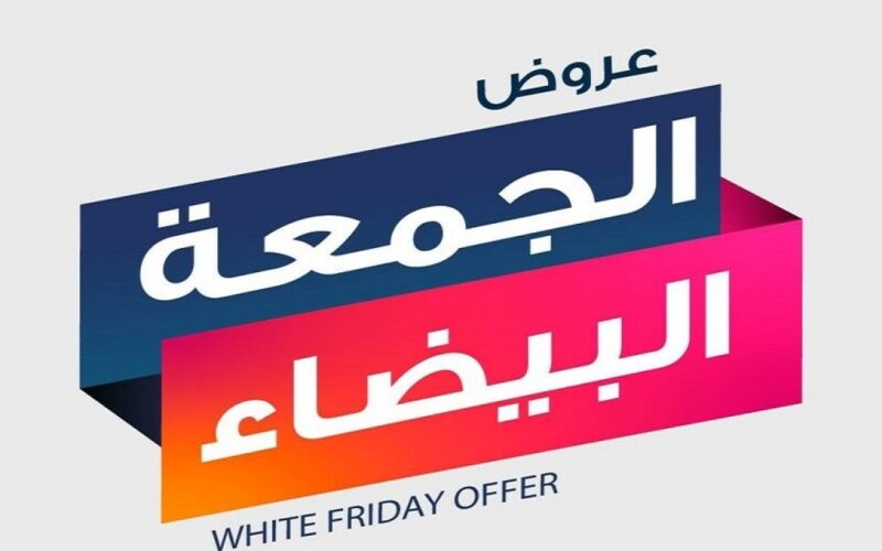 ما هو موعد الجمعة البيضاء 2022 في السعودية ؟.. وأبرز عروض وتخفيضات الـ Black Friday