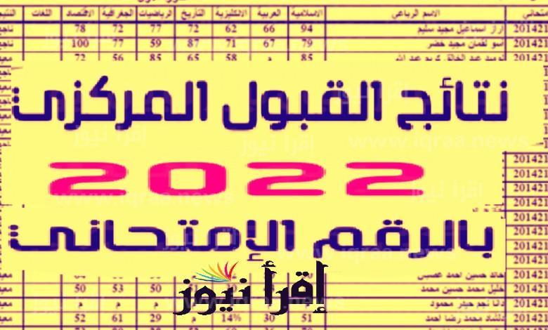 نتائج القبول المركزي 2022-2023 للجامعات العراقية والمعاهد والكليات عبر موقع نتائجنا