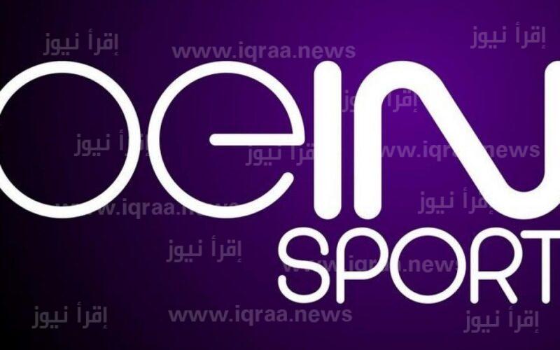 “الان” تردد قناة بين سبورت 2022 المفتوحة bein sport لمتابعُة جميع مباريات بطولة كاس العالم على النايل سات