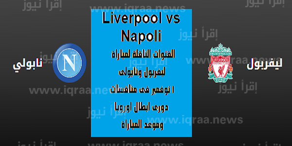 Liverpool vs Napoli القنوات الناقلة لمباراة ليفربول ونابولى 1 نوفمبر فى منافسات دورى ابطال اوروبا  وموعد المباراة