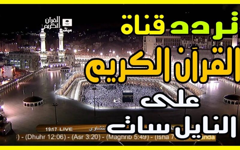 تردد قناة القرآن الكريم الجديد 2022 على نايل سات