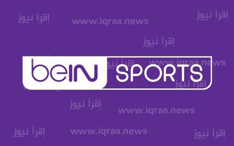 اضبطها الآن! قناة بين سبورت لمتابعة مباريات كأس العالم 2022 قطر