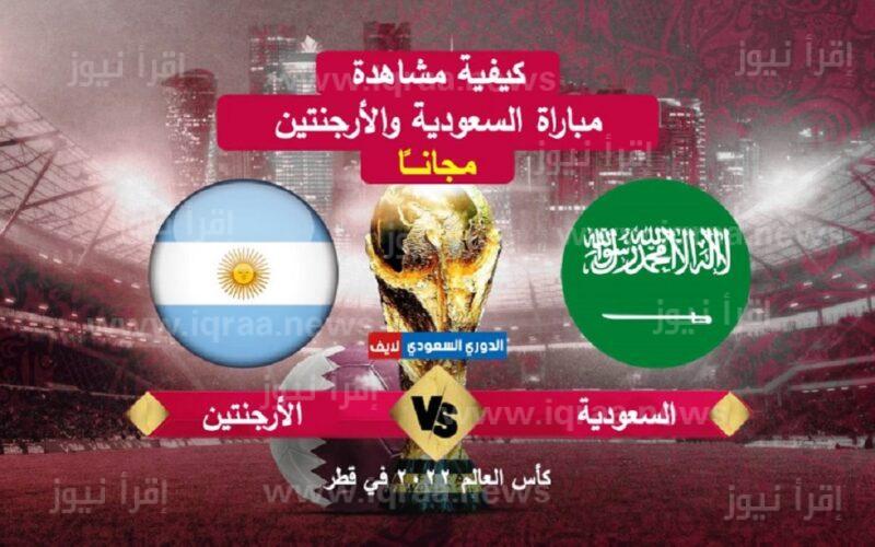“اتفرج مجانًا”.. القنوات الناقلة لمباراة السعودية والارجنتين اليوم في كأس العالم قطر 2022