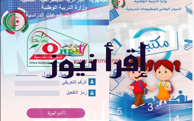 تحميل تطبيق https onps dz 1581 من وزارة التعليم الوطني في الجزائر العام الدراسي 2022 / 2023 الكتاب المدرسي الرقمي