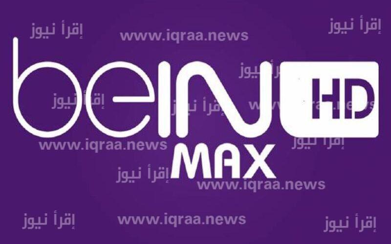 ماتش قطر اليوم: تردد قناة بي ان سبورت ماكس الجديد 2022 عبر نايل سات الناقلة حفل افتتاح كأس العالم