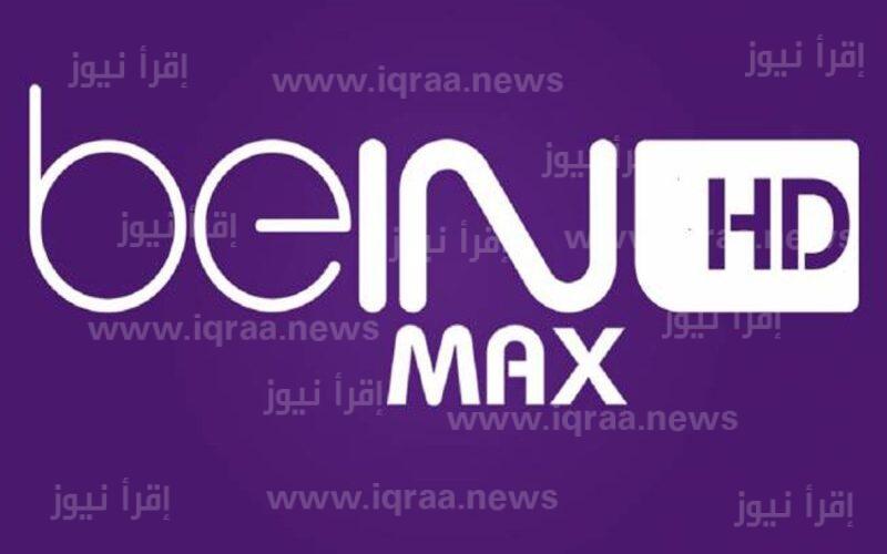 تردد قناة bein sport max المفتوحة على النايل سات بي ان سبورت ماكس الناقلة لمباريات كأس العالم قطر 2022