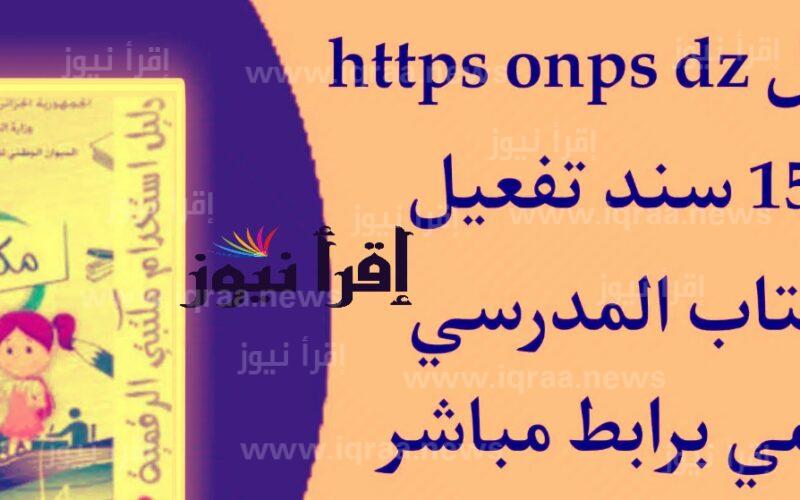 الرابط https onps dz 1581 طريقة تحميل سند تفعيل الكتاب المدرسي الرقمي في الجزائر apk لجميع المراحل الدراسية
