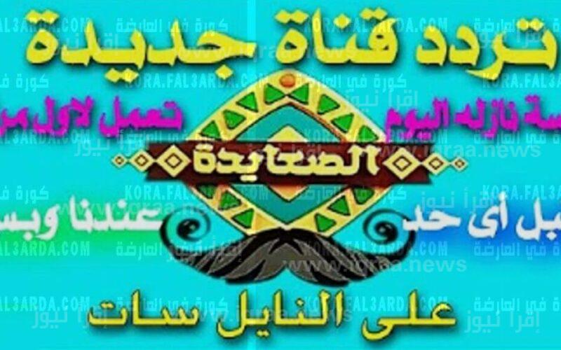 أخر تحديث.. تردد قناة الصعايدة الجديد 2022 عبر نايل سات الناقلة لمسلسل قيامة عثمان