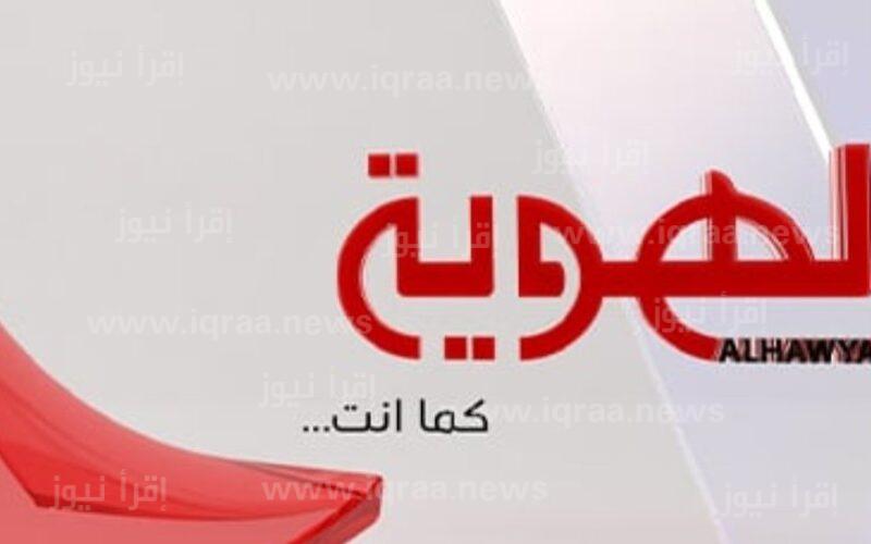 تردد قناة الهوية اليمنية المجانية Al HAWYAH TV نايل سات الناقلة مباراة البرازيل ضد صربيا الليلة