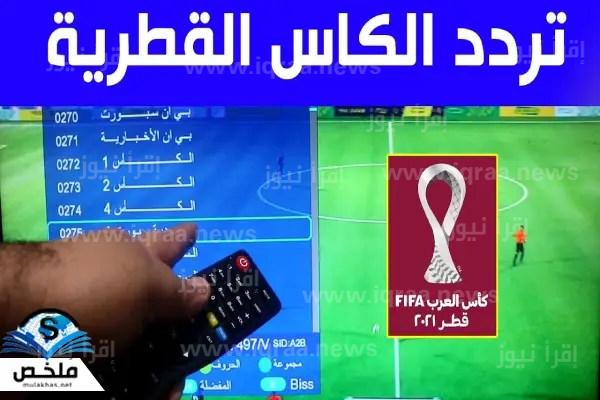 استمتع بالمونديال.. تردد قناة الكأس الرياضية الجديد 2022 الناقلة لبطولة كأس العالم قطر