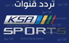ضبط الان تردد قناة السعودية الرياضية علي النايل سات والعرب سات 2023