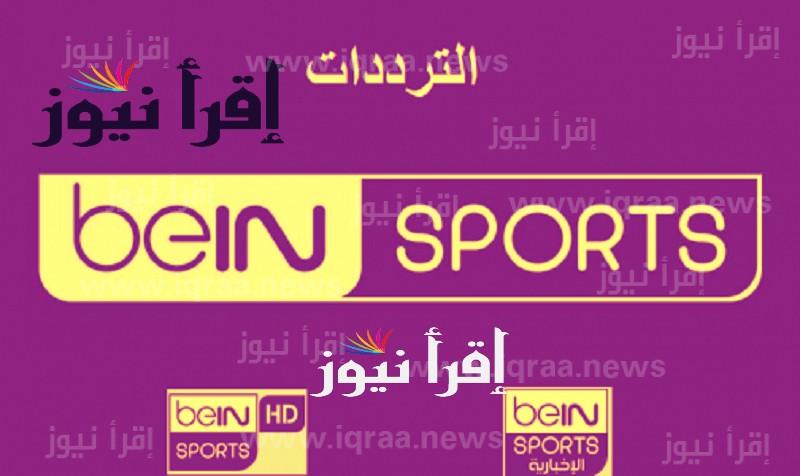 تردد قناة بي إن سبورت المفتوحة beIN SPORTS الناقلة لحفل أفتتاح كأس العالم قطر 2022