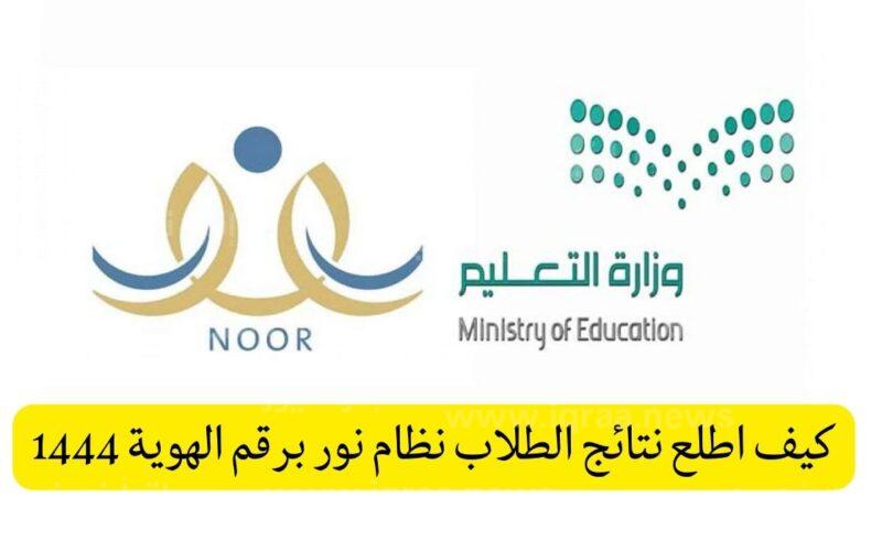 الآن نتائج الطلاب عبر نظام نور برقم الهوية 1444 Eduwave Noor ومنصة مدرستي بالمملكة العربية السعودية