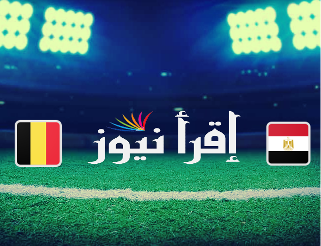 القنوات المفتوحة الناقلة لمباراة مصر وبلجيكا القادمة الودية قبل مونديال كأس العالم قطر 2022