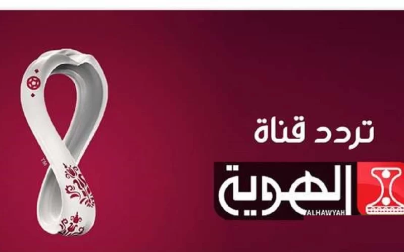 Al HAWYAH TV.. تردد قناة الهوية الجديد 2022 عبر نايل سات الناقلة لمباراة كرواتيا واليابان