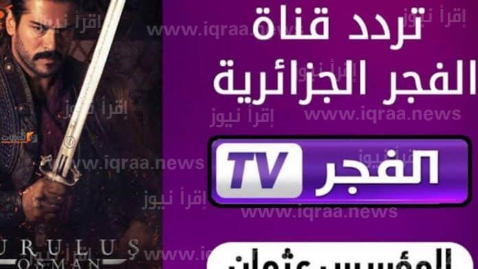 قيامة عثمان ح ١٠٧: تردد قناة الفجر الجزائرية الجديد 2022 عبر نايل سات