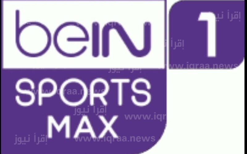 تردد قناة بي إن سبورت ماكس 1 الجديد 2022 bein sport max 1 على النايل سات وسهيل سات