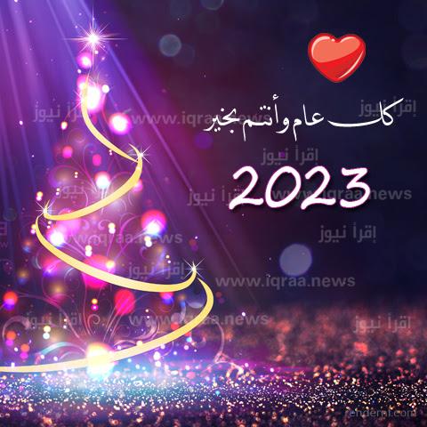 أجمل عبارات ورسائل تهنئة رأس السنة الميلادية 2023 – 1444 الجديدة