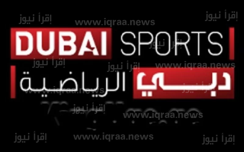 استقبال تردد قناة دبي الرياضية Dubai Sports لمتابعة أقوى المباريات