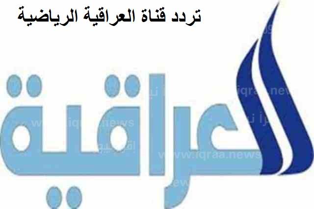 تردد قناة الرابعة الرياضية العراقية 2023 لعرض نهائي خليجي 25